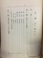 藤川忠治著／正岡子規