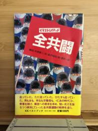 イラストレイテッド全共闘