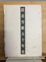 読売労組五十年史
