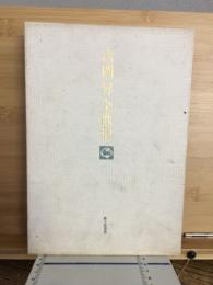 宮岡昇全歌集