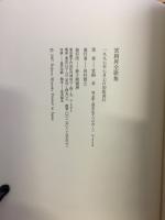 宮岡昇全歌集