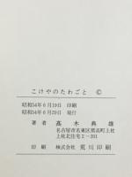 こけやのたわごと