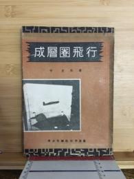 成層圏飛行