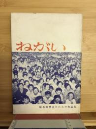 ねがい　原水爆禁止のための作品集
