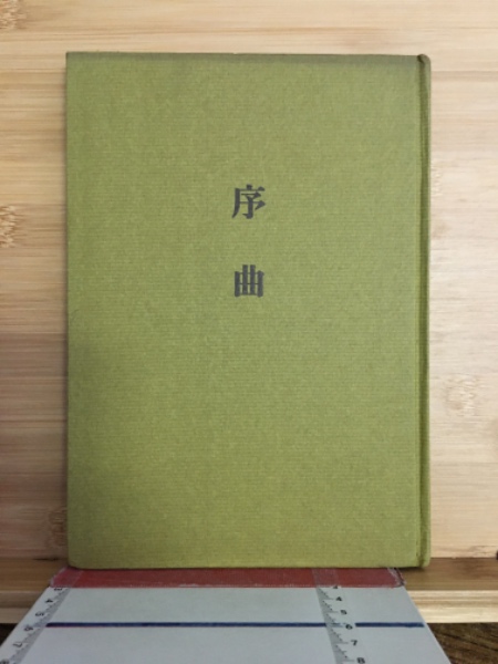 禅と自彊術健康法 : 健康と長寿の宝典(久家恒衛 著) / 古本