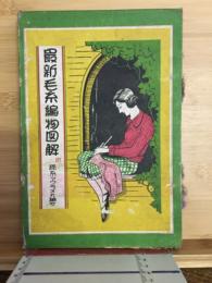 最新毛糸編物圖解 : 附絹糸とマクラメの編方