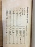 最新毛糸編物圖解 : 附絹糸とマクラメの編方