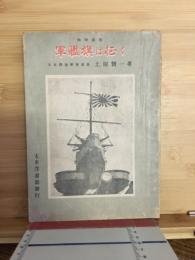 軍艦旗は征く