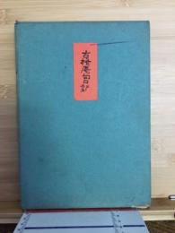 古柊庵句日記