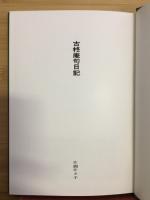 古柊庵句日記