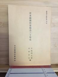 推理小説研究　日本推理作家協会三十年史