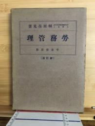 労務管理