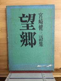 望郷 : 宮崎健三詩集