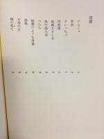 望郷 : 宮崎健三詩集
