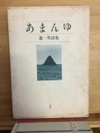 あまんゆ : 進一男詩集