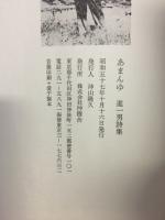 あまんゆ : 進一男詩集