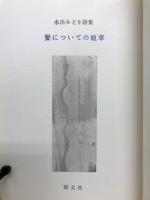髪についての短章 : 詩集