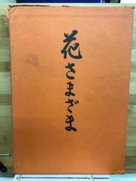 花さまざま : 山田無文老師古稀記念集