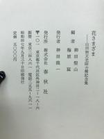 花さまざま : 山田無文老師古稀記念集