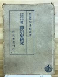 禅宗史研究