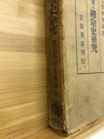 禅宗史研究