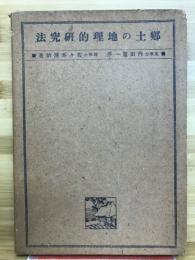郷土の地理的研究法
