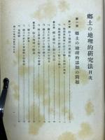 郷土の地理的研究法