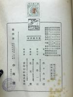 郷土の地理的研究法