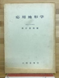 応用地形学