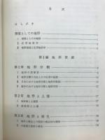 応用地形学