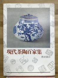 現代茶陶百家集　