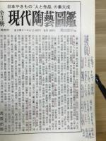 現代茶陶百家集　