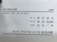 現代茶陶百家集　