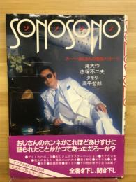 ソノソノ　スーパーおじさんの告白メッセージ