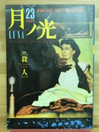 月ノ光　LUNA　特集：殺人