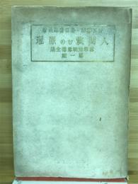 人間救ひの原理　世界光明思想全集第1期