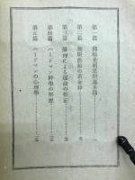 人間救ひの原理　世界光明思想全集第1期