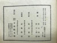 人間救ひの原理　世界光明思想全集第1期