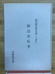 修法相伝書を通して見た　修法史私考　