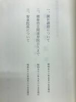 修法相伝書を通して見た　修法史私考　