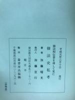 修法相伝書を通して見た　修法史私考　