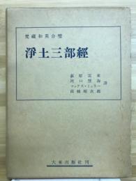 梵藏和英合璧淨土三部經