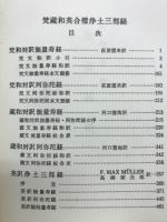 梵藏和英合璧淨土三部經