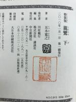 親鸞　
