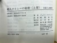 超人ケイシーの秘密