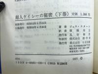 超人ケイシーの秘密