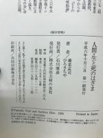 生命との対話