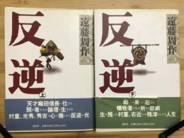 反逆