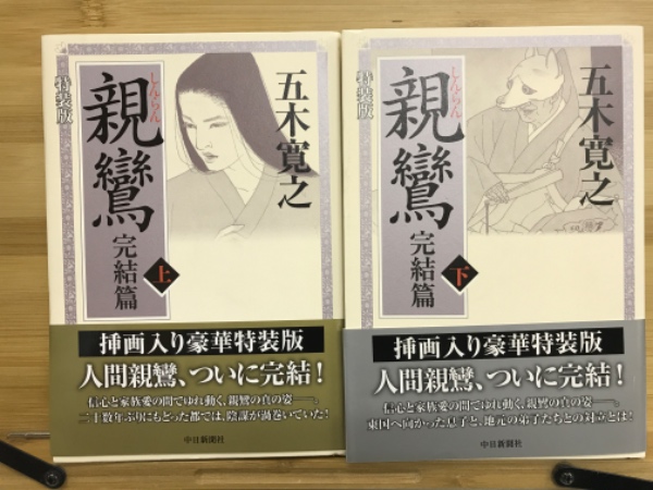 親鸞 完結篇(五木 寛之【著】) / 古本、中古本、古書籍の通販は「日本