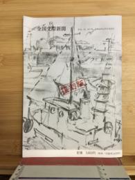 全国交際新聞　第18、19合併号
